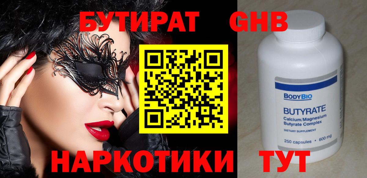 БУТИРАТ жидкий экстази Гай