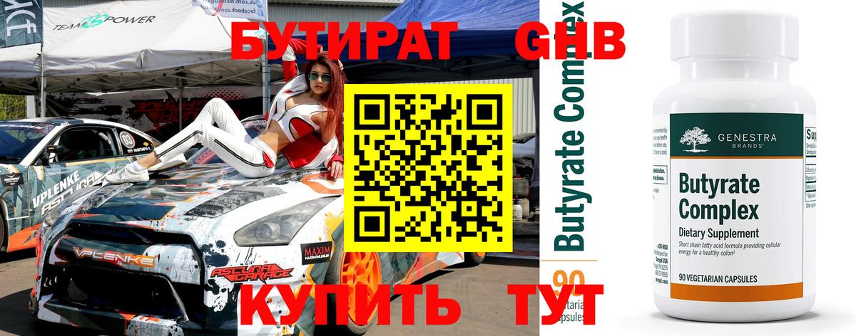 Бутират жидкий экстази  Бутират  Гай  Вход с VPN 